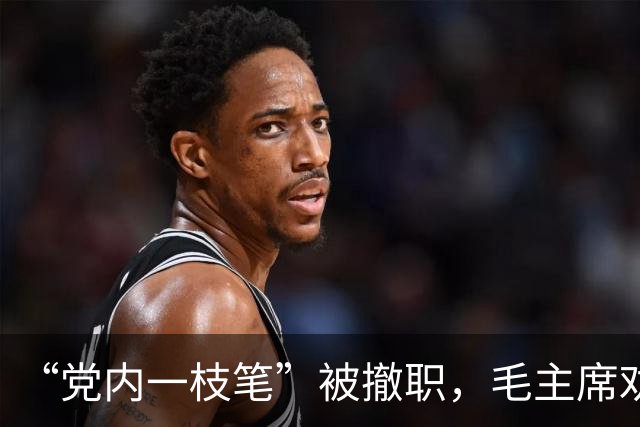 “党内一枝笔”被撤职，毛主席劝慰：你依旧可以担任省委书记