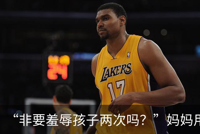 “非要羞辱孩子两次吗？”妈妈用别人的肯德基，扇了亲生儿子两个耳光