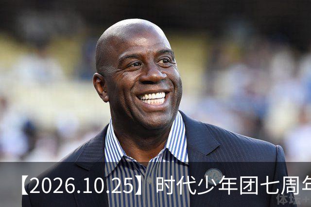 【2026.10.25】时代少年团七周年？《尚公主》数据挺差？闫桉和张俪谈过？张晚意近况？白敬亭黄景瑜王楚然？说一下赵英博？