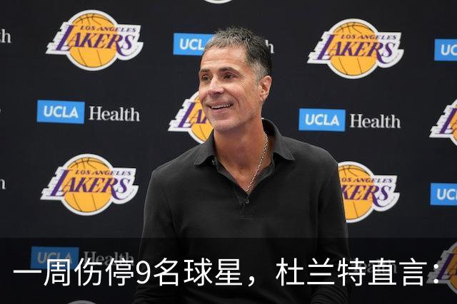 一周伤停9名球星，杜兰特直言：我也想知道原因