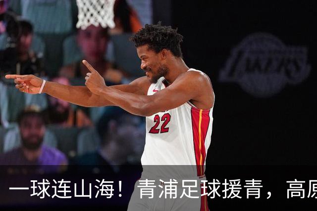 一球连山海！青浦足球援青，高原小将驰骋赛场荣获季军