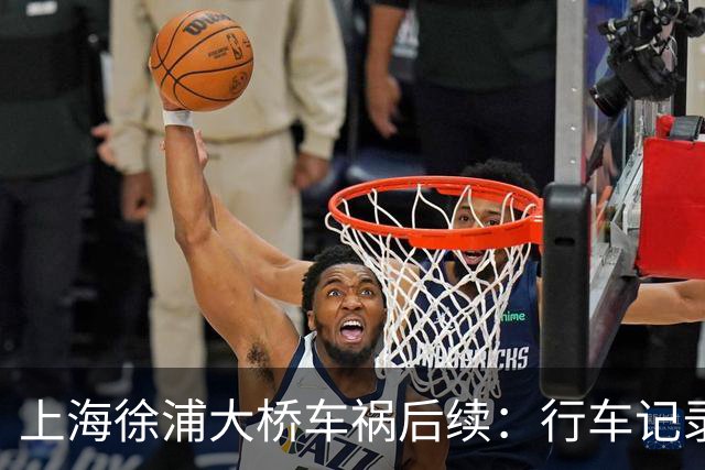 上海徐浦大桥车祸后续：行车记录仪还原事发瞬间