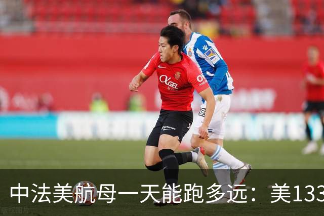 中法美航母一天能跑多远：美1335公里，法1200公里，中国成绩亮了