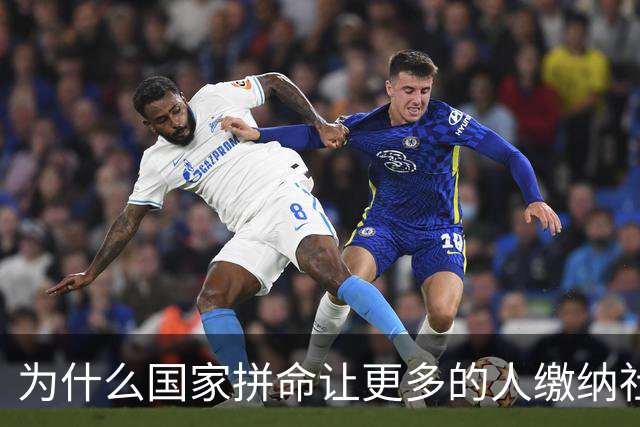 为什么国家拼命让更多的人缴纳社保？