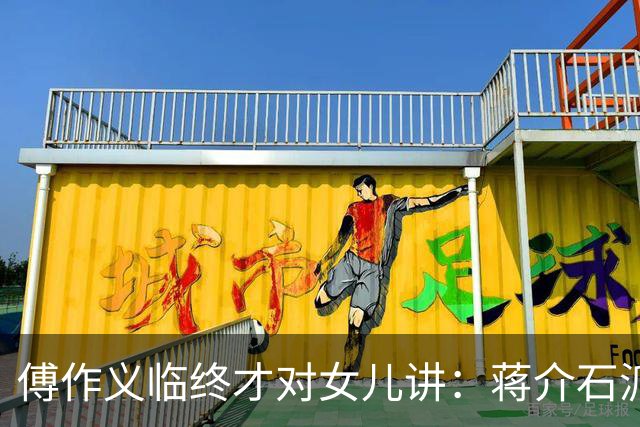 傅作义临终才对女儿讲：蒋介石派的女特务，早折在自己人手里