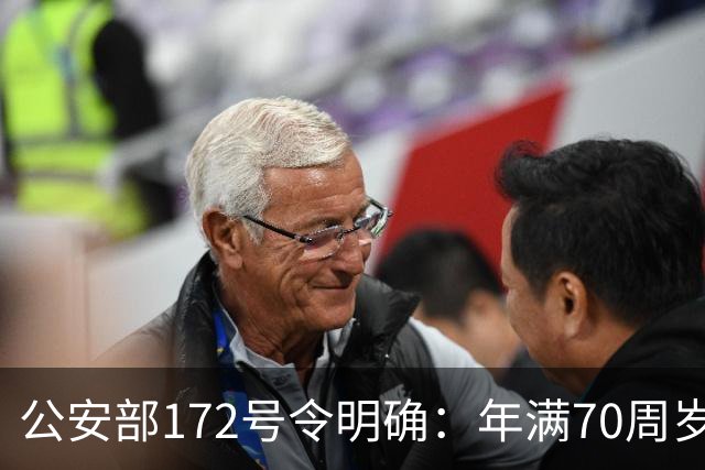 公安部172号令明确：年满70周岁，不得驾驶普通二轮、三轮摩托车