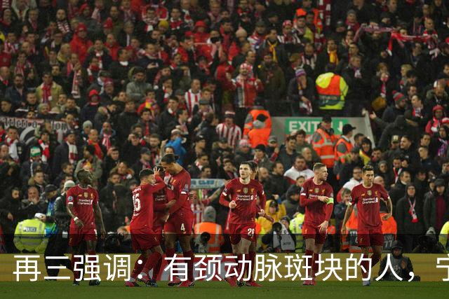 再三强调：有颈动脉斑块的人，宁可出门去散步，也不要去做这6事