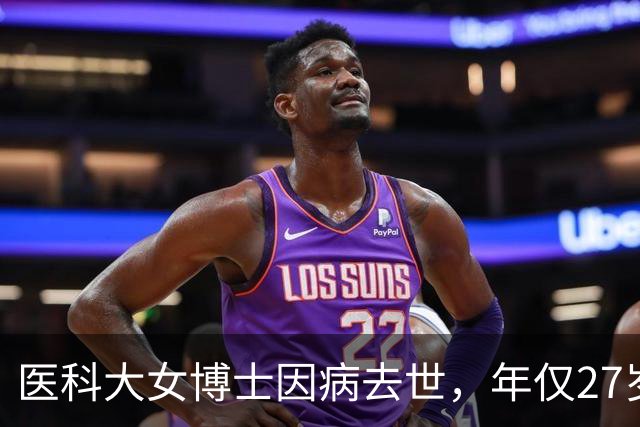 医科大女博士因病去世，年仅27岁！