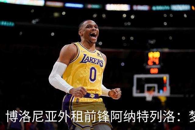 博洛尼亚外租前锋阿纳特列洛：梦想加盟那不勒斯；偶像伊瓜因