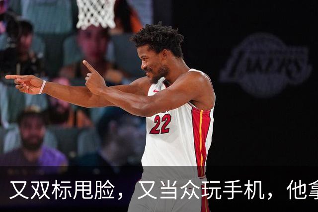 又双标甩脸，又当众玩手机，他拿着高片酬来《现在就出发》干嘛？