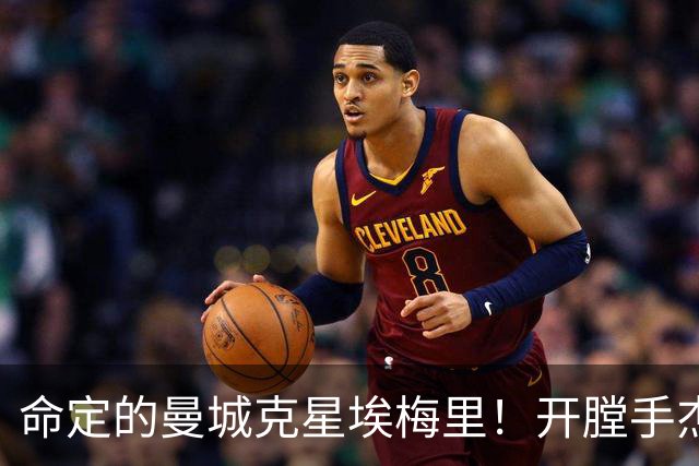 命定的曼城克星埃梅里！开膛手杰克狙杀马氏蓝月