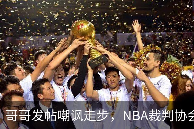 哥哥发帖嘲讽走步，NBA裁判协会认定拉梅洛四步违例