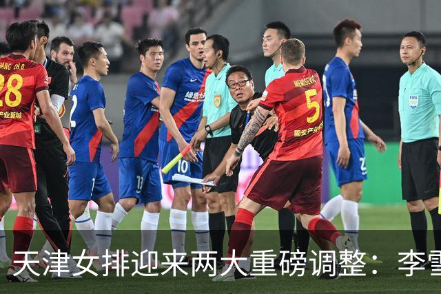 天津女排迎来两大重磅调整：李雪回归边攻，高个小二传破格入一队