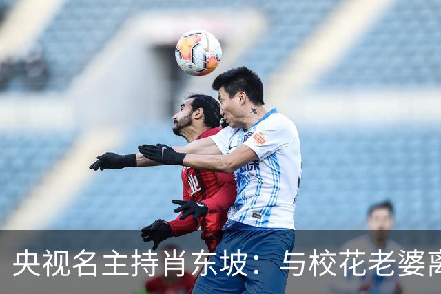 央视名主持肖东坡：与校花老婆离婚后再婚，前妻后妻的孩子都是宝