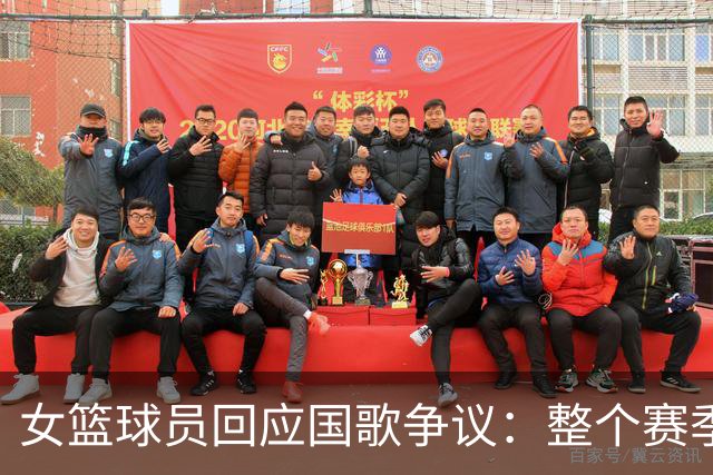 女篮球员回应国歌争议：整个赛季都这样，人们现在才生气