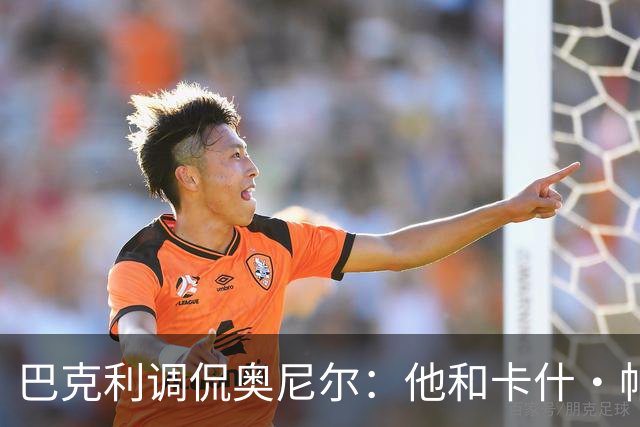 巴克利调侃奥尼尔：他和卡什·帕特尔混在一起，这很危险