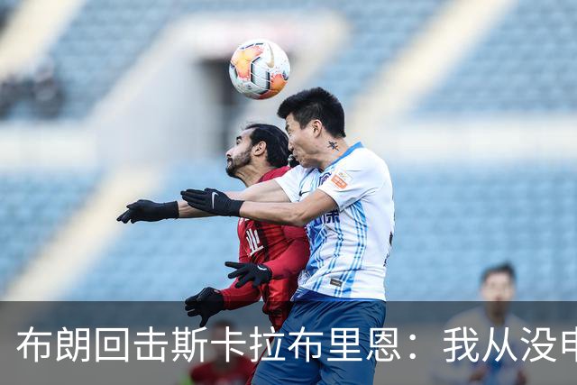 布朗回击斯卡拉布里恩：我从没申请过交易
