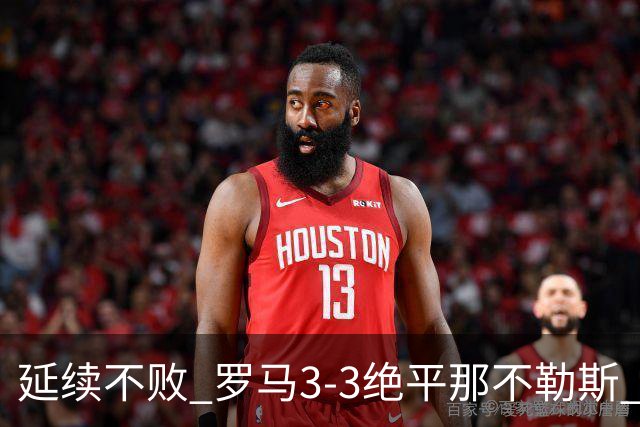延续不败 罗马3-3绝平那不勒斯 安古伊萨倒钩小麦2球巴列尔迪双响