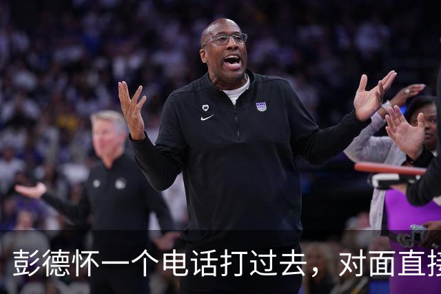 彭德怀一个电话打过去，对面直接把话筒摔了