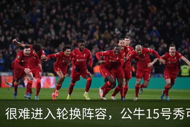 很难进入轮换阵容，公牛15号秀可能会去NBA发展联盟待一段时间？