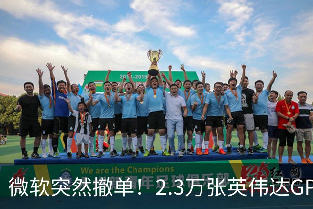 微软突然撤单！2.3万张英伟达GPU数据中心遭遇重挫，Nscale手握1034亿美元合同冲刺IPO，供电、融资双双遇阻