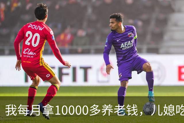 我每月拿10000多养老钱，儿媳吃饭时要我交出大头自己留点零头，我刚要发作，老伴直接甩出一份公证书