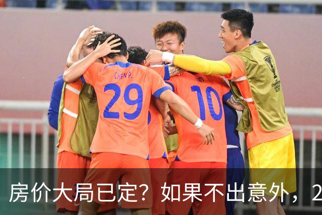 房价大局已定？如果不出意外，2027年起房地产可能迎来三大变化