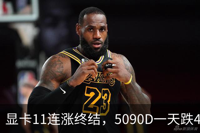 显卡11连涨终结，5090D一天跌4500，先别急着抄底