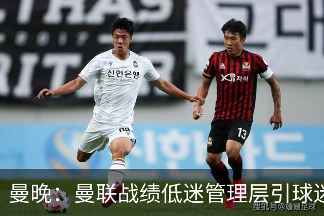 曼晚：曼联战绩低迷管理层引球迷不满，部分忠实球迷渐失信心