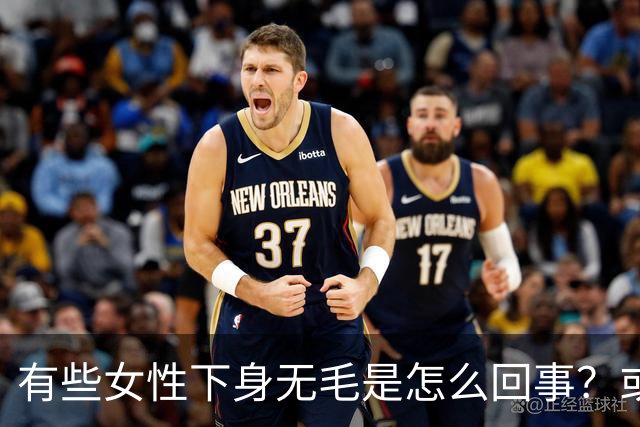 有些女性下身无毛是怎么回事？或是这4个原因，不妨了解一下