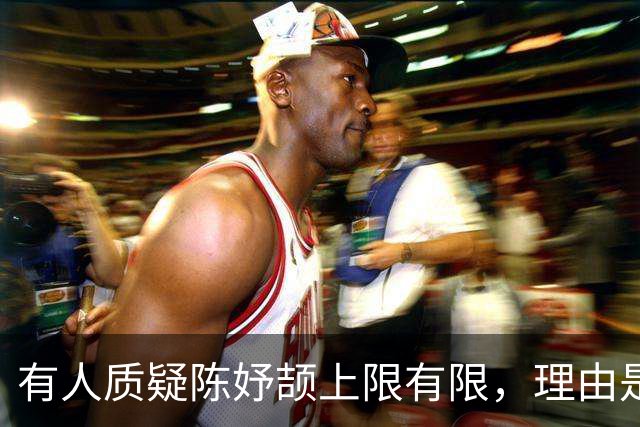 有人质疑陈妤颉上限有限，理由是她跑得快全靠步频，但步幅相对偏小，这条路后劲不足。但也有人说可以通过训练提升步幅