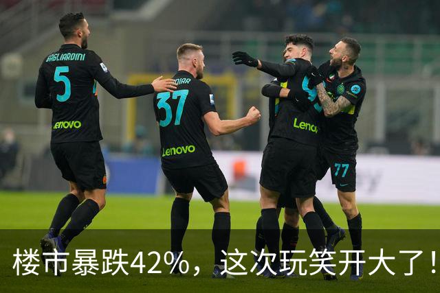 楼市暴跌42%，这次玩笑开大了！