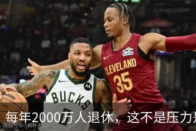每年2000万人退休，这不是压力是机会，10万亿黄金赛道来了