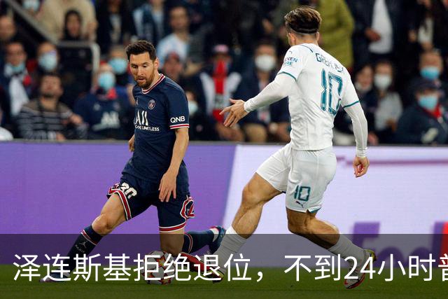 泽连斯基拒绝退位，不到24小时普京与欧洲通话，乌克兰被釜底抽薪