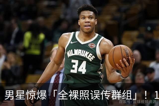 男星惊爆「全裸照误传群组」！1小时后才发现 崩溃连发4讯息求删