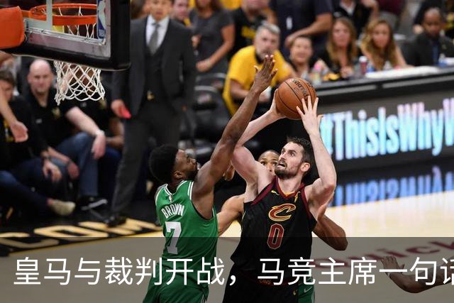 皇马与裁判开战，马竞主席一句话回应：我们都抱怨