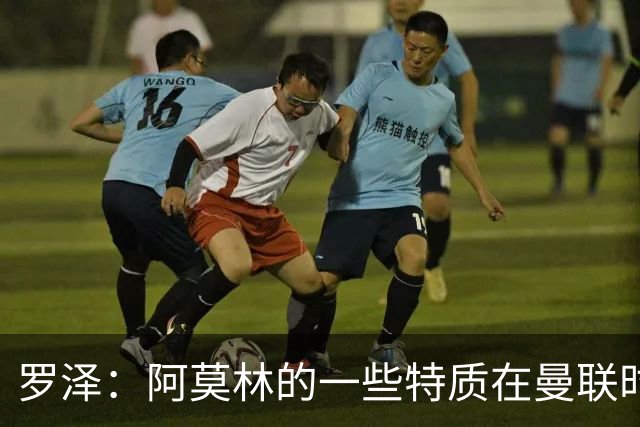 罗泽：阿莫林的一些特质在曼联时期被忽视了，他是位顶级教练