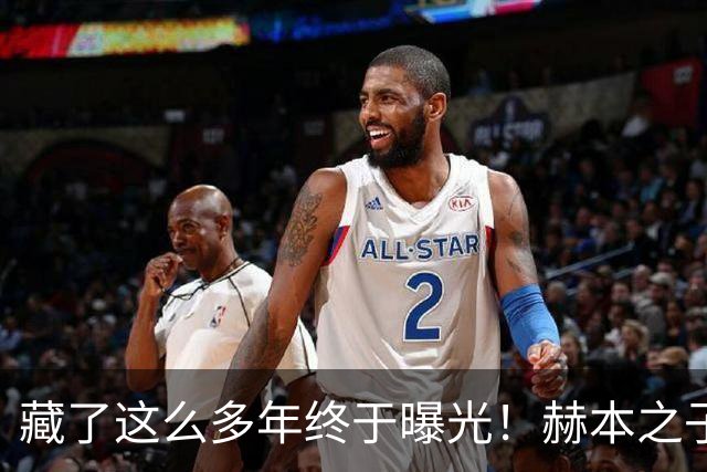 藏了这么多年终于曝光！赫本之子首度晒出母亲绝代美照