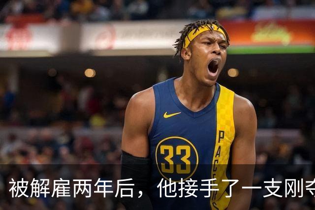 被解雇两年后，他接手了一支刚夺冠的球队