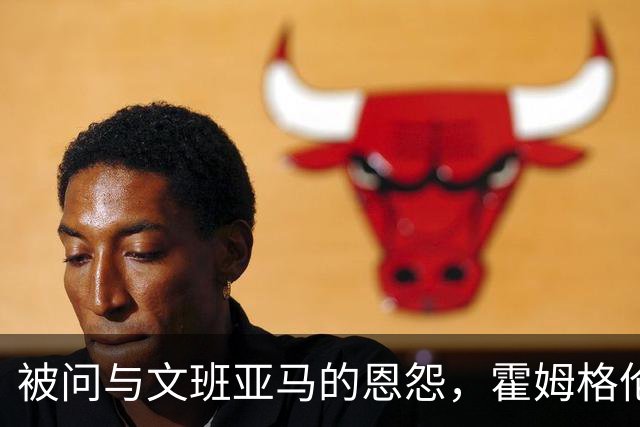 被问与文班亚马的恩怨，霍姆格伦沉默15秒后只说了句“我不知道”