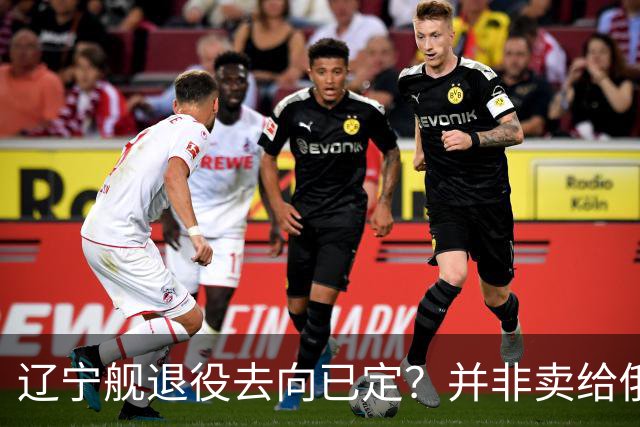 辽宁舰退役去向已定？并非卖给俄，若按这招处理，才是美国最怕的