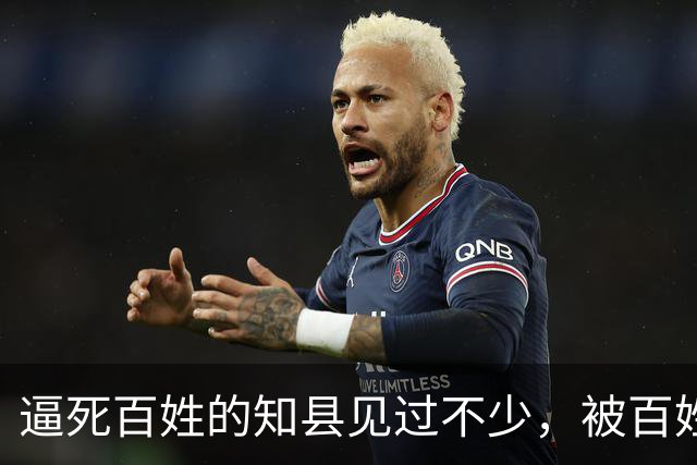 逼死百姓的知县见过不少，被百姓逼死的知县头一次见