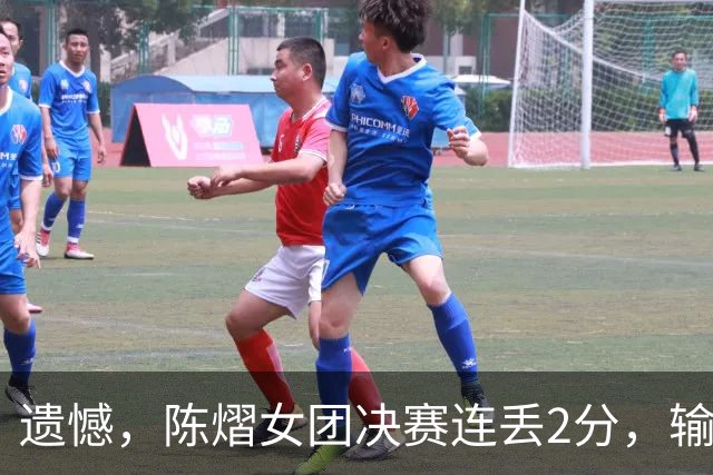 遗憾，陈熠女团决赛连丢2分，输张本美和+桥本帆乃香，仍需努力！