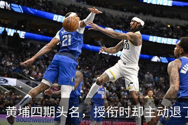 黄埔四期头名，授衔时却主动退了一步，毛主席：他的水平不亚于我