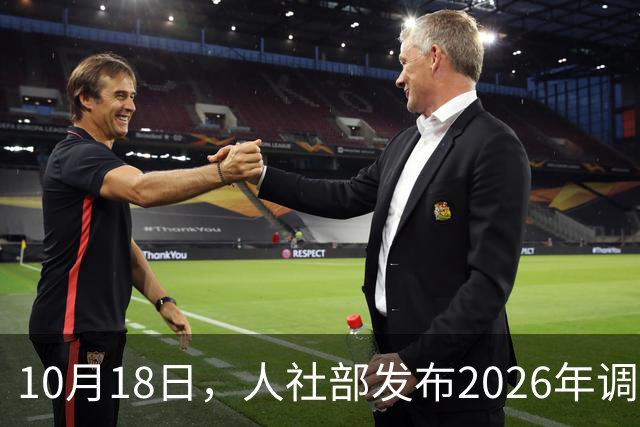 10月18日，人社部发布2026年调整退休人员养老金的通知文件了吗？