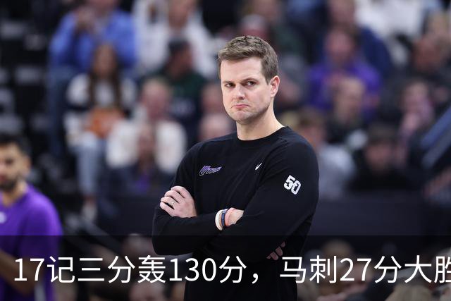 17记三分轰130分，马刺27分大胜国王
