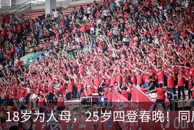 18岁为人母，25岁四登春晚！同居四年才发现，男友是潜逃20年逃犯