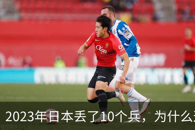 2023年日本丢了10个兵，为什么这次它不敢再动手？
