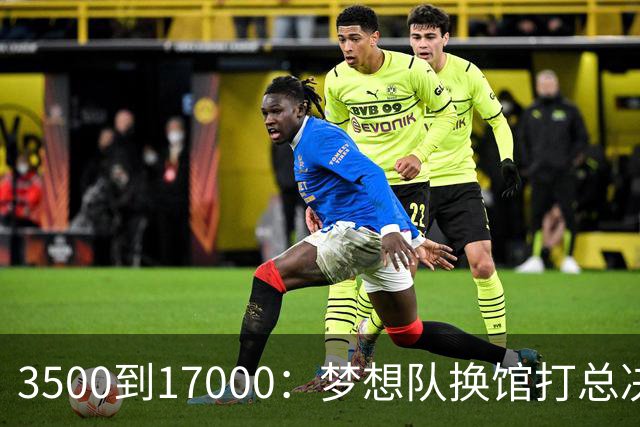 3500到17000：梦想队换馆打总决赛，主场容量翻了近五倍