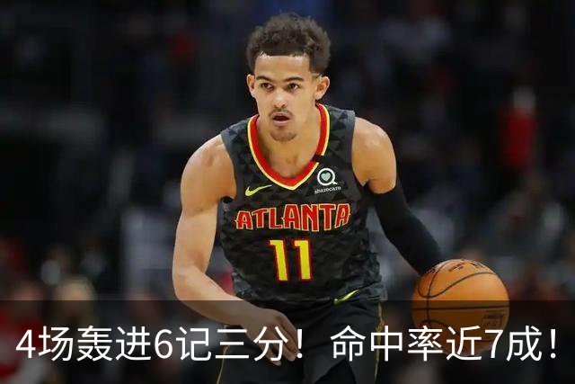 4场轰进6记三分！命中率近7成！火箭队申京变超级射手？领跑全队远投榜